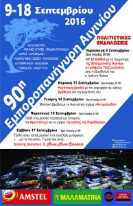 ΑΦΙΣΑ 2016 ΕΜΠΟΡΟΠΑΝΗΓΥΡΗ